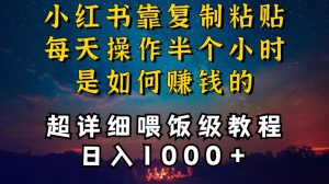 小红书做养发护肤类博主，10分钟复制粘贴，就能做到日入1000+，引流速度也超快，长期可做【揭秘】-520资源库