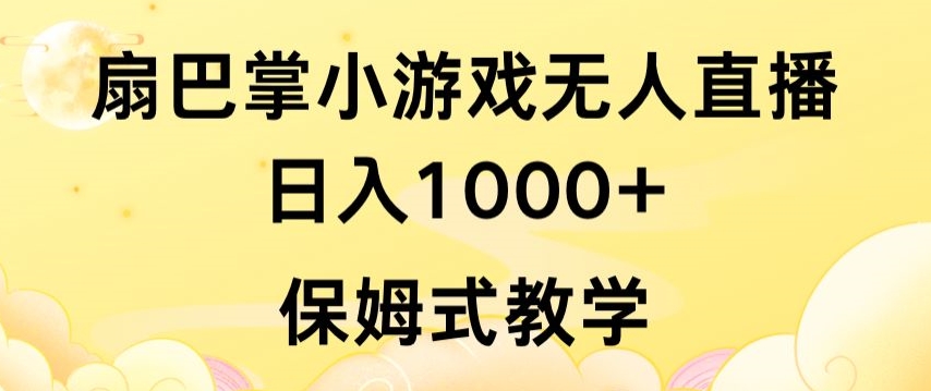 抖音最强风口，扇巴掌无人直播小游戏日入1000+，无需露脸，保姆式教学【揭秘】-520资源库