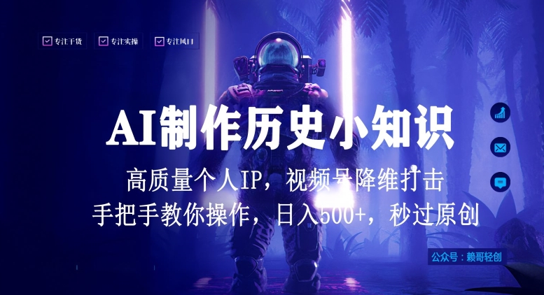 视频号AI制作历史小知识，日入1000+高质量原创个人ip，秒过原创，降维打击，全网首发【揭秘】-520资源库