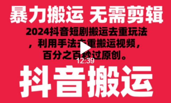 2024最新抖音搬运技术，抖音短剧视频去重，手法搬运，利用工具去重，达到秒过原创的效果【揭秘】-520资源库