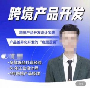 佳荣·跨境产品开发宝典-CMF基础课，​跨境产品开发设计宝典，产品差异化开发的底层逻辑-520资源库