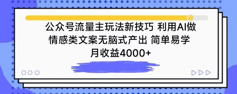 公众号流量主玩法新技巧，利用AI做情感类文案无脑式产出，简单易学，月收益4000+【揭秘】-520资源库