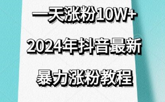 抖音最新暴力涨粉教程,视频去重,一天涨粉10w+,效果太暴力了,刷新你们的认知【揭秘】-520资源库