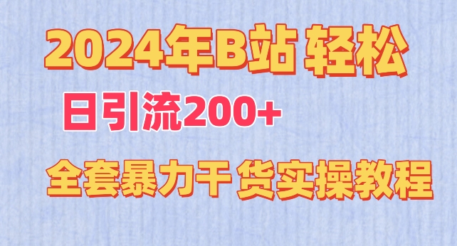 2024年B站轻松日引流200+的全套暴力干货实操教程【揭秘】-520资源库