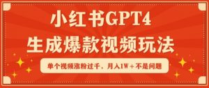 小红书GPT4生成爆款视频玩法，单个视频涨粉过千，月入1W+不是问题【揭秘】-520资源库