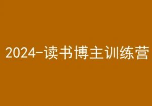 42天小红书实操营，2024读书博主训练营-520资源库