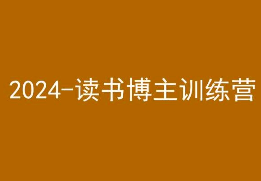 42天小红书实操营，2024读书博主训练营-520资源库