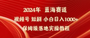 2024年视频号短剧新玩法小白日入1000+保姆级落地实操教程【揭秘】-520资源库