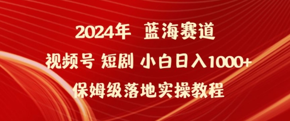 2024年视频号短剧新玩法小白日入1000+保姆级落地实操教程【揭秘】-520资源库