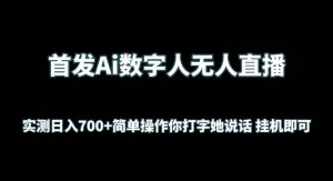 首发Ai数字人无人直播，实测日入700+无脑操作 你打字她说话挂机即可【揭秘】-520资源库
