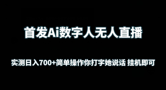 首发Ai数字人无人直播，实测日入700+无脑操作 你打字她说话挂机即可【揭秘】-520资源库