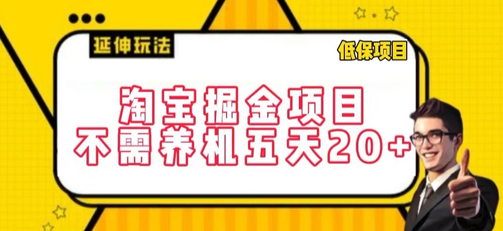 淘宝掘金项目，不需养机，五天20+，每天只需要花三四个小时【揭秘】-520资源库