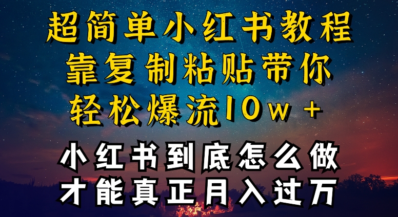 小红书博主到底怎么做，才能复制粘贴不封号，还能爆流引流疯狂变现，全是干货【揭秘】-520资源库