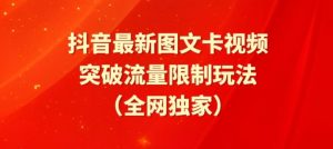 抖音最新图文卡视频、醒图模板突破流量限制玩法【揭秘】-520资源库