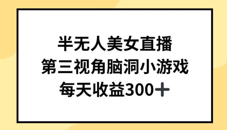 半无人美女直播，第三视角脑洞小游戏，每天收益300+【揭秘】-520资源库