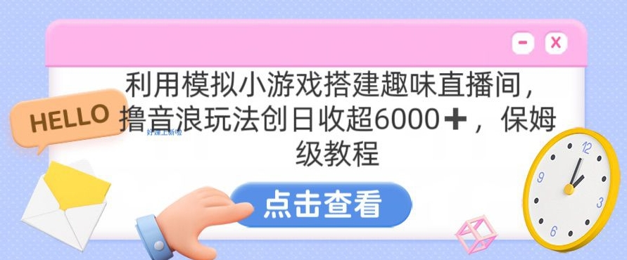 靠汤姆猫挂机小游戏日入3000+，全程指导，保姆式教程【揭秘】-520资源库