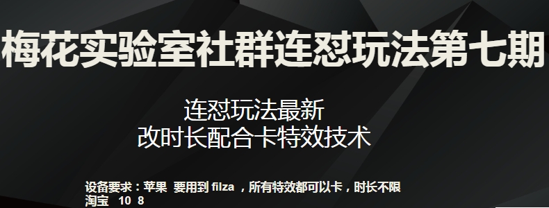 梅花实验室社群连怼玩法第七期，连怼玩法最新，改时长配合卡特效技术-520资源库