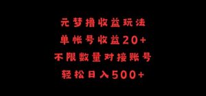 元梦撸收益玩法，单号收益20+，不限数量，对接账号，轻松日入500+【揭秘】-520资源库