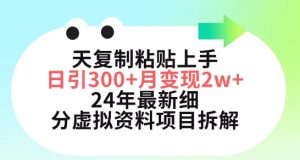 三天复制粘贴上手日引300+月变现五位数，小红书24年最新细分虚拟资料项目拆解【揭秘】-520资源库