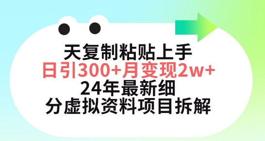 三天复制粘贴上手日引300+月变现五位数，小红书24年最新细分虚拟资料项目拆解【揭秘】-520资源库