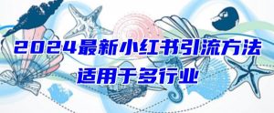 2024最新小红书引流，适用于任何行业，小白也可以轻松的打粉【揭秘】-520资源库