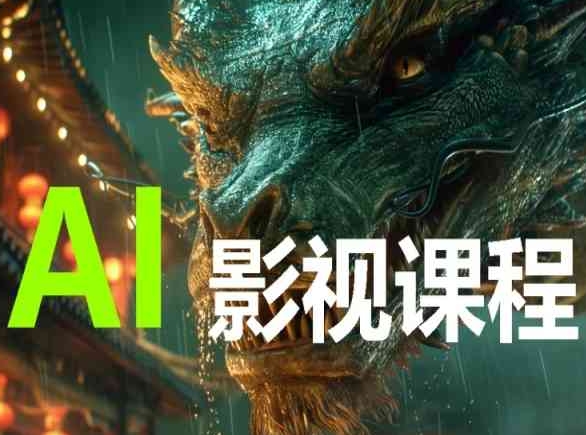 AI电影创作,AI影视创作全套完整课程-520资源库