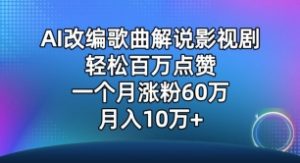AI改编歌曲解说影视剧，唱一个火一个，单月涨粉60万，轻松月入10万【揭秘】-520资源库