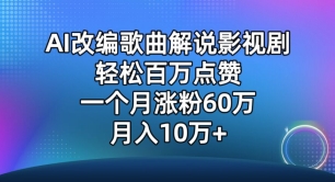 AI改编歌曲解说影视剧，唱一个火一个，单月涨粉60万，轻松月入10万【揭秘】-520资源库