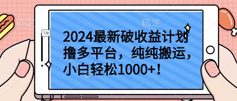 2024最新破收益计划撸多平台，纯纯搬运，小白轻松1000+【揭秘】-520资源库