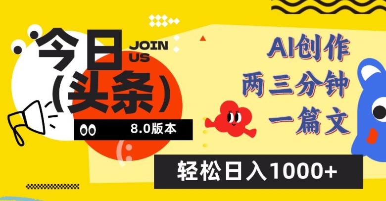 今日头条6.0玩法，AI一键创作改写，简单易上手，轻松日入1000+【揭秘】-520资源库