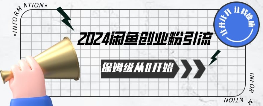 2024保姆级从0开始闲鱼创业粉引流，保姆级从0开始【揭秘 】-520资源库