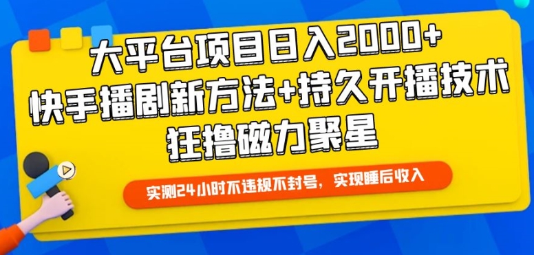 大平台项目日入2000+，快手播剧新方法+持久开播技术，狂撸磁力聚星【揭秘】-520资源库
