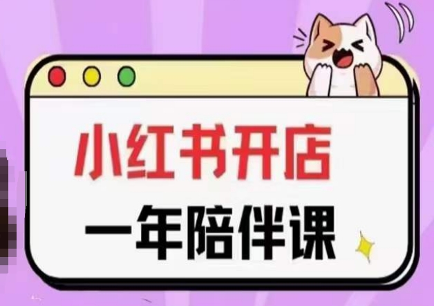 三九小红书开店一年陪伴课(更新)，从0到1玩赚小红书开店-520资源库