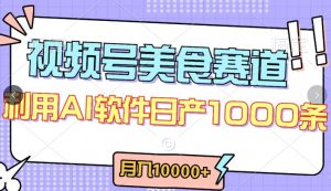 视频号创作者分成,美食赛道,最新玩法,轻松过原创,条条爆款,月入一万+【揭秘】-520资源库