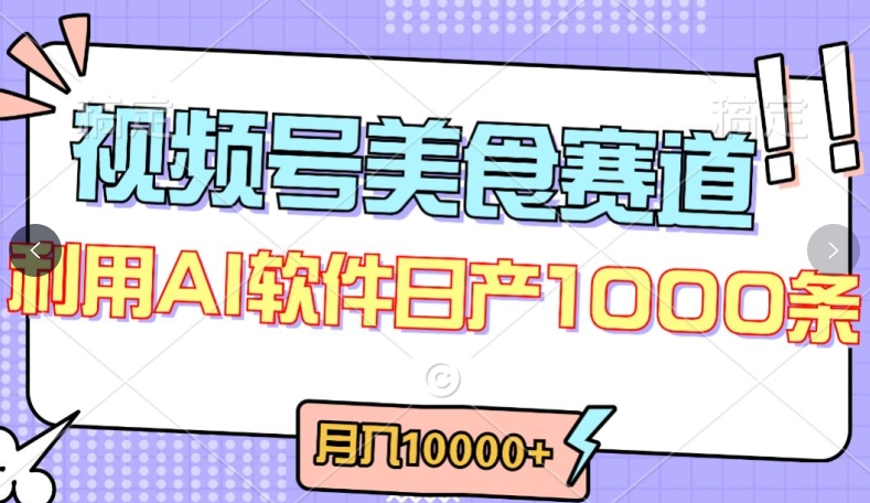 视频号创作者分成,美食赛道,最新玩法,轻松过原创,条条爆款,月入一万+【揭秘】-520资源库