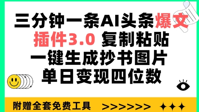 三分钟一条AI头条爆文,插件3.0 复制粘贴一键生成抄书图片 单日变现四位数【揭秘】-520资源库