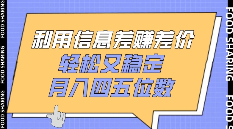 利用信息差赚差价，轻松又稳定，月入四五位数【揭秘】-520资源库