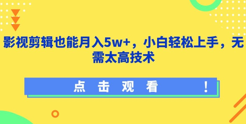影视剪辑也能月入5w+，小白轻松上手，无需太高技术【揭秘】-520资源库