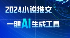 2024小说推文，一键AI生成，无脑操作8分钟一个视频，一天轻松收入1900+(附教程+AI工具)【揭秘】-520资源库