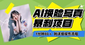 一分钟80+，AI换脸写真项目进阶玩法，附带保姆级教程，小白也可轻松上手【揭秘】-520资源库