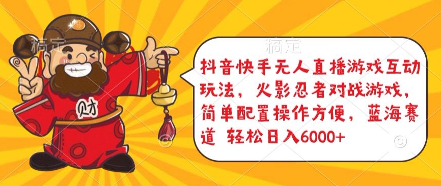 抖音快手无人直播游戏互动玩法，火影忍者对战游戏，简单配置，操作快速，轻松日入5000+【揭秘】-520资源库