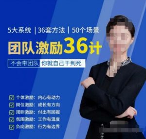 黄景：团队激励36计-Get职场竞争力，进阶管理高手-520资源库