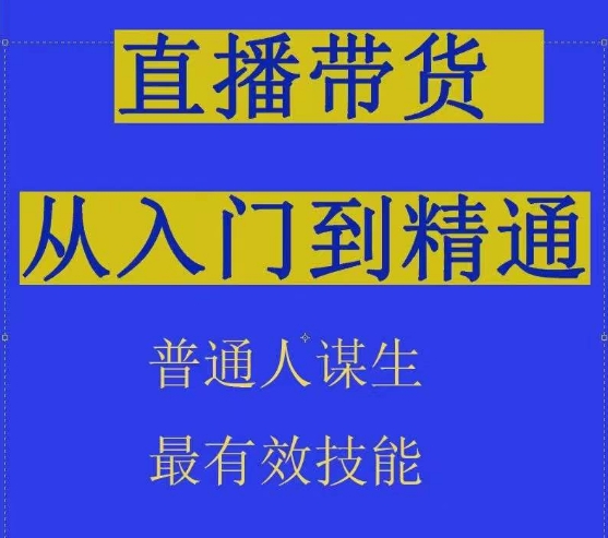 2024抖音直播带货直播间拆解抖运营从入门到精通，普通人谋生最有效技能-520资源库