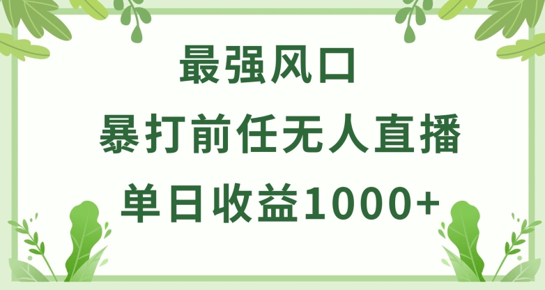 暴打前任小游戏无人直播单日收益1000+,收益稳定,爆裂变现,小白可直接上手【揭秘】-520资源库