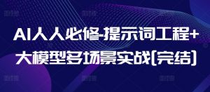 AI人人必修-提示词工程+大模型多场景实战[完结]-520资源库