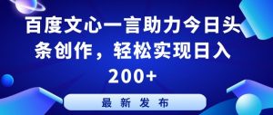 百度文心一言助力今日头条创作，轻松实现日入200+【揭秘】-520资源库