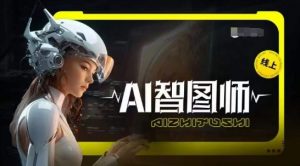 Ai智图师 Midjourney版，利用Midjourney实现AI创作-520资源库