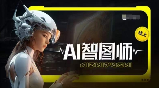 Ai智图师 Midjourney版，利用Midjourney实现AI创作-520资源库