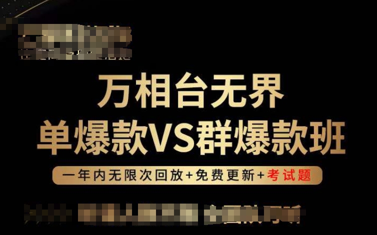 万相台无界单爆款VS群爆款班，选择大于努力，让团队事半功倍!-520资源库