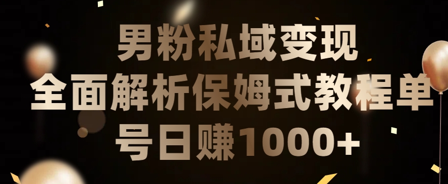 男粉私域长期靠谱的项目，经久不衰的lsp流量，日引流200+，日变现1000+【揭秘】-520资源库